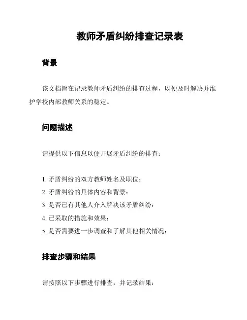 教师矛盾纠纷排查记录表