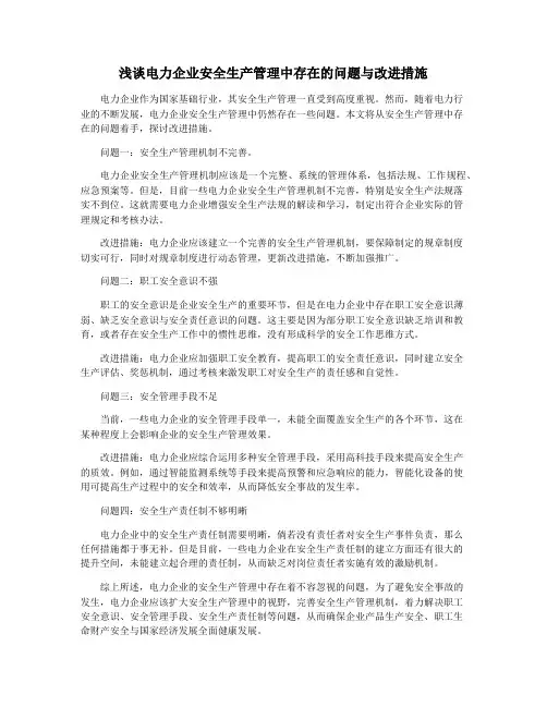 浅谈电力企业安全生产管理中存在的问题与改进措施