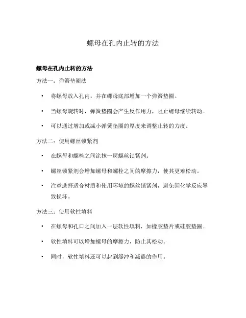 螺母在孔内止转的方法
