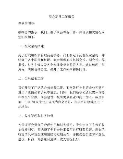 商会筹备工作报告