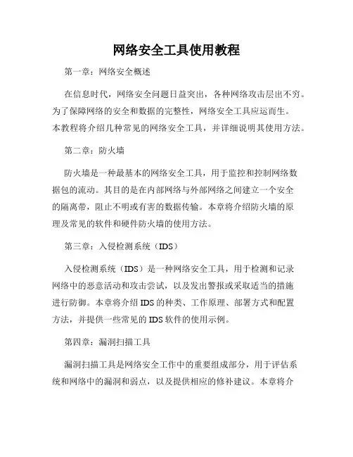 网络安全工具使用教程