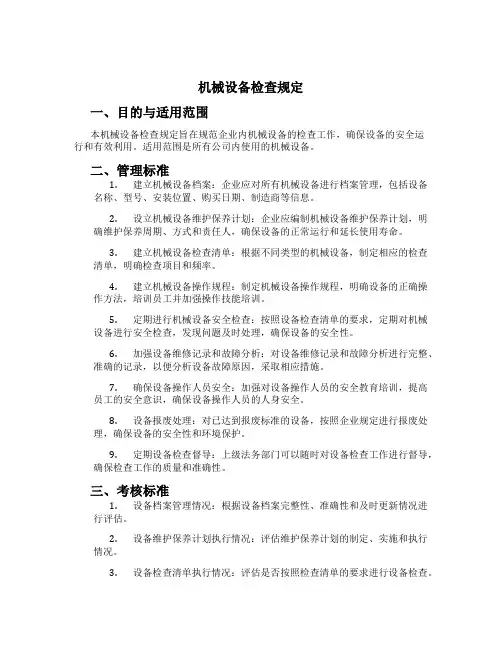 机械设备检查规定