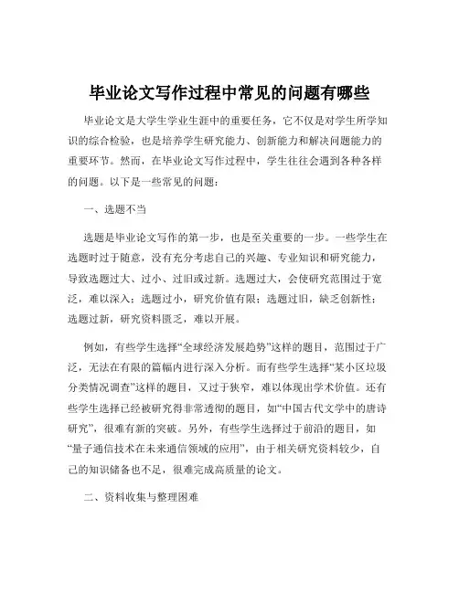 毕业论文写作过程中常见的问题有哪些