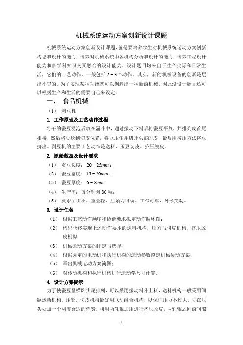 机械系统运动方案创新设计课题讲解
