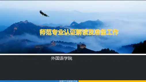 师范认证解读及准备工作