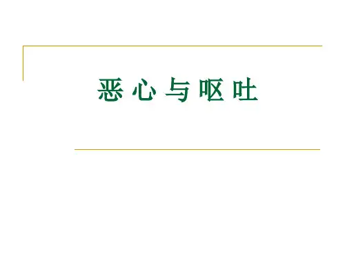 恶心与呕吐讲课精品PPT课件
