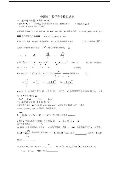 全国高中数学联赛模拟试卷试题.doc