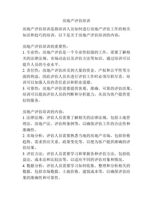 房地产评估培训