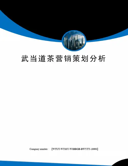 武当道茶营销策划分析