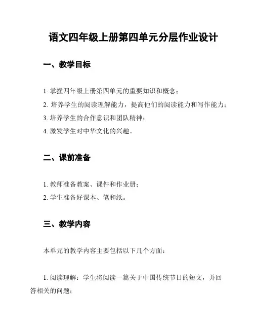 语文四年级上册第四单元分层作业设计