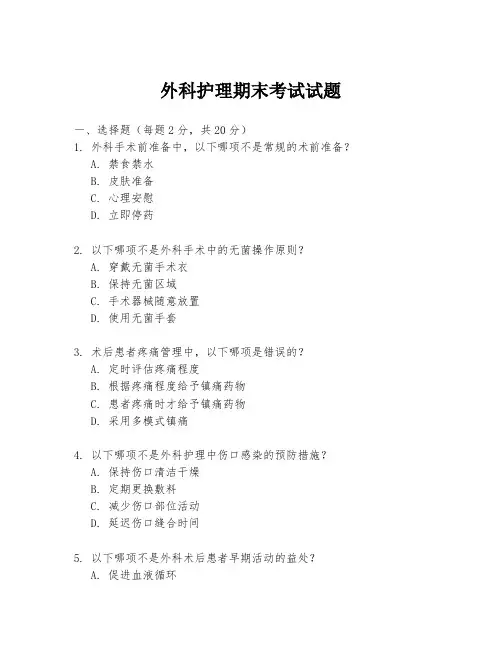 外科护理期末考试试题