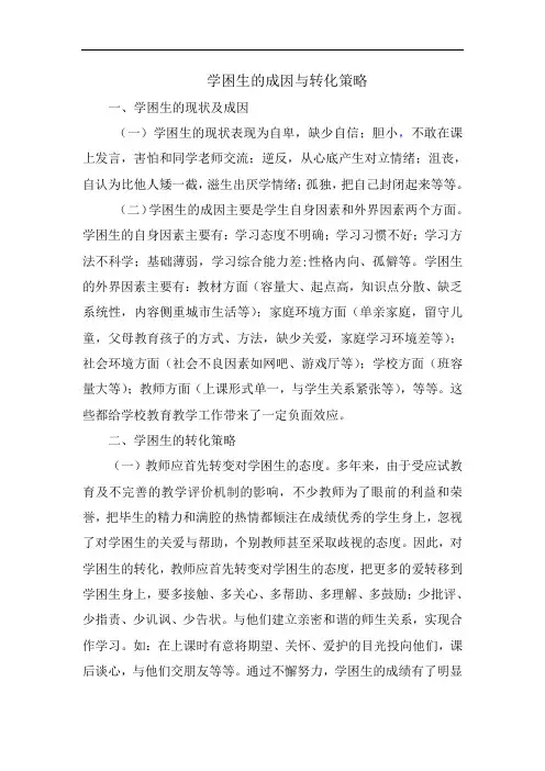 学困生的成因与转化策略