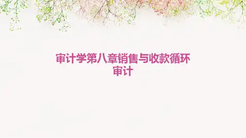 审计学第八章销售与收款循环审计