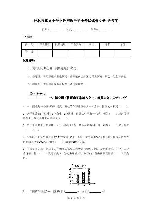 桂林市重点小学小升初数学毕业考试试卷C卷 含答案