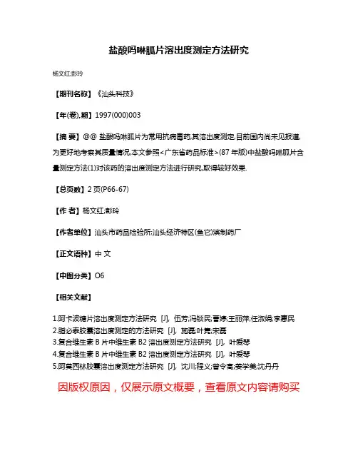 盐酸吗啉胍片溶出度测定方法研究