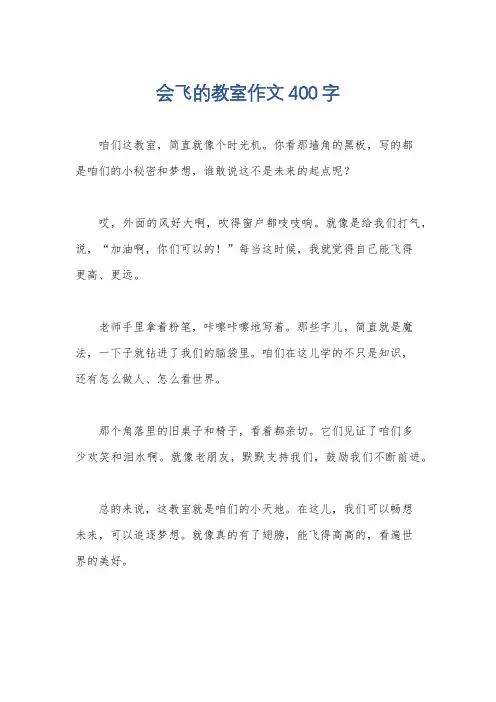 会飞的教室作文400字