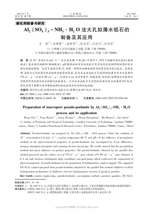 Ａｌ２（ＳＯ４）３－ＮＨ３·Ｈ２Ｏ法大孔拟薄水铝石的制备及其应用