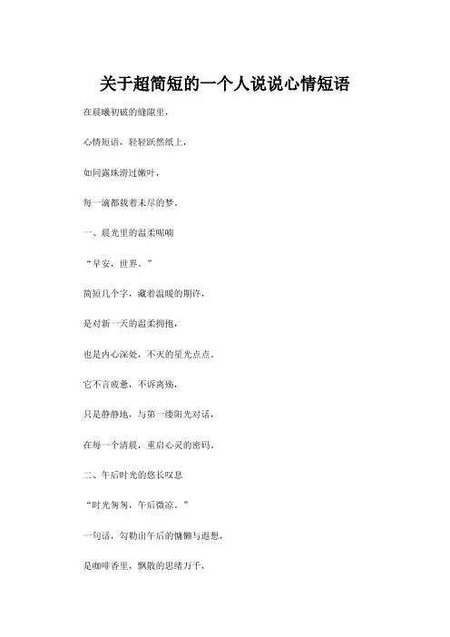 【心情短语】关于超简短的一个人说说心情短语