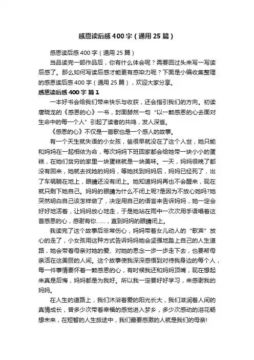 感恩读后感400字（通用25篇）