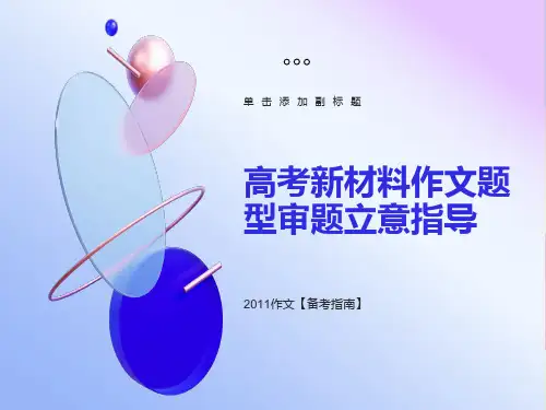 高考新材料作文题型审题立意指导
