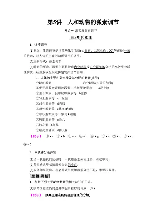 2020届一轮复习 人和动物的激素调节 教案(江苏专用).doc