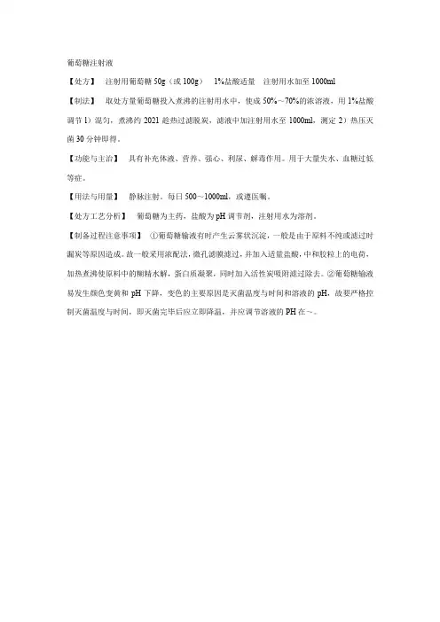 中药学《15.47葡萄糖注射液》