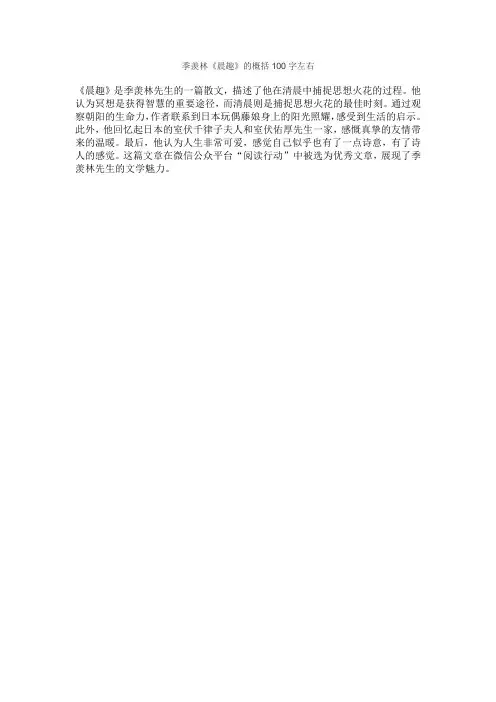 季羡林《晨趣》的概括100字左右