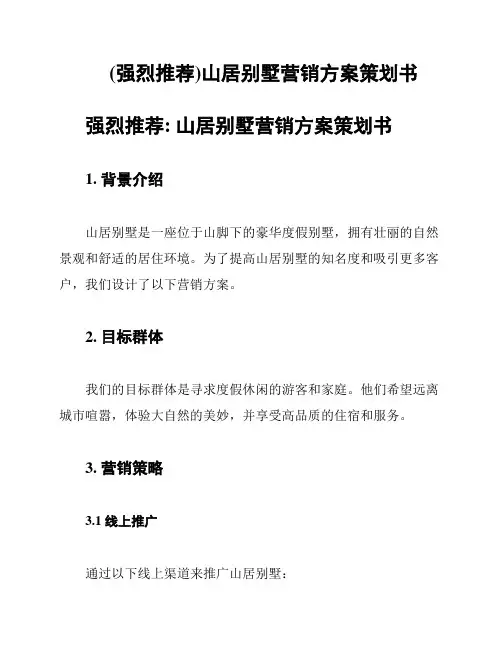 (强烈推荐)山居别墅营销方案策划书