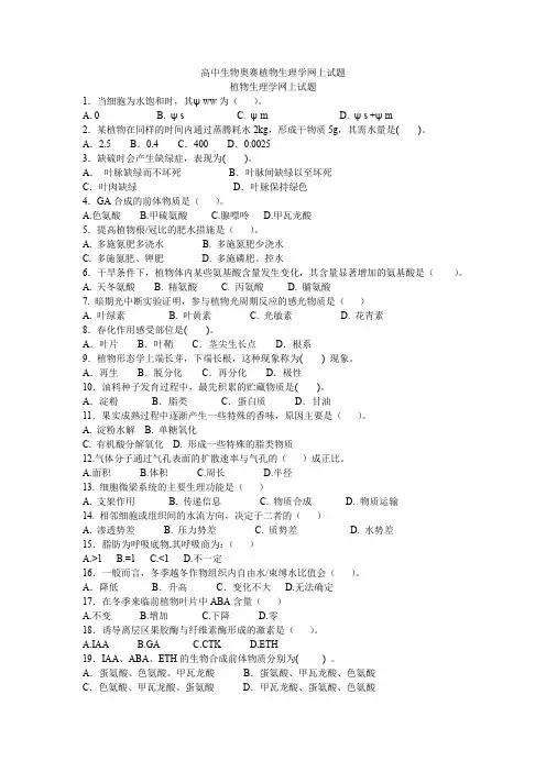 高中生物奥赛植物生理学试题