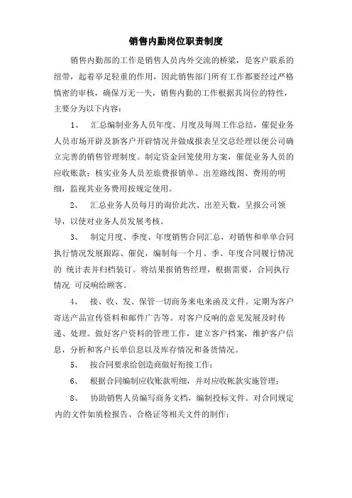 销售内勤岗位职责制度