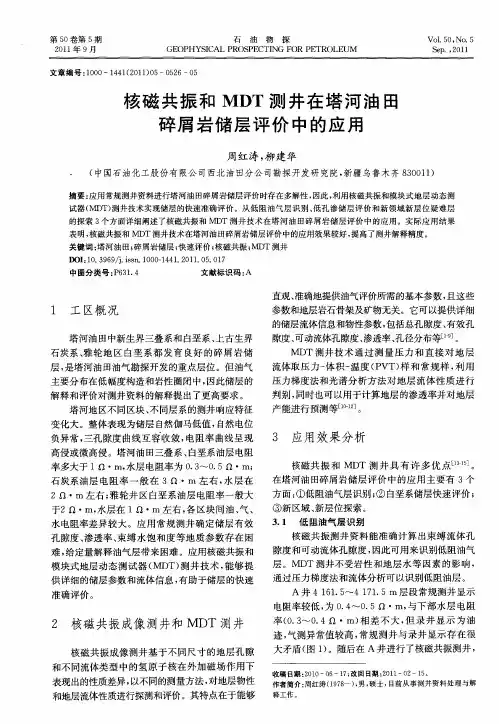 核磁共振和MDT测井在塔河油田碎屑岩储层评价中的应用