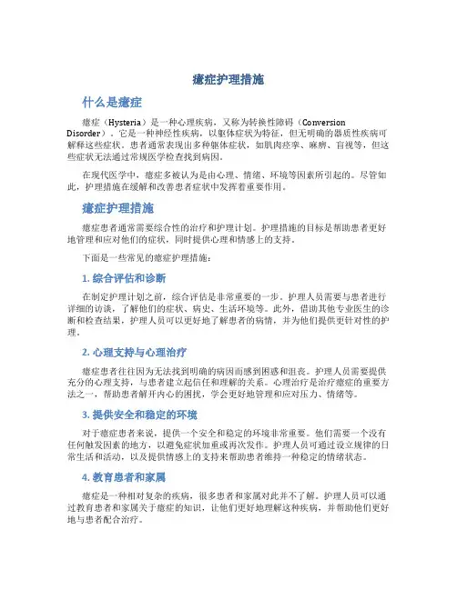 癔症护理措施