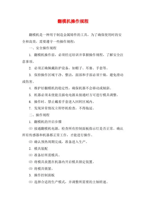 翻模机操作规程
