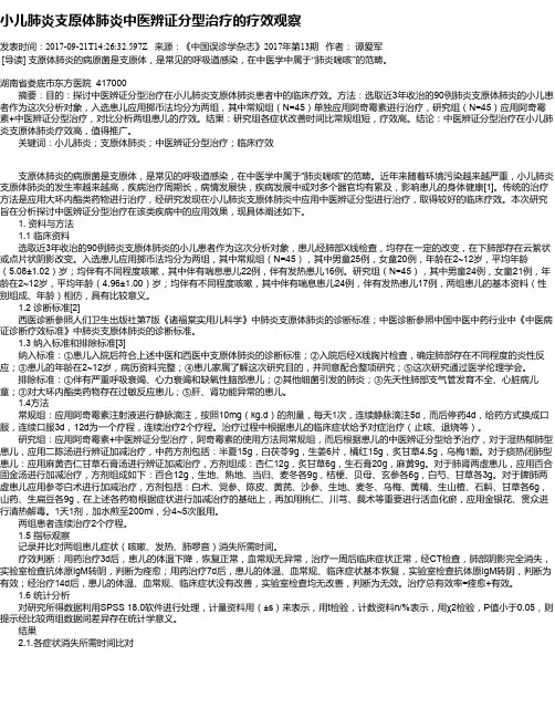 小儿肺炎支原体肺炎中医辨证分型治疗的疗效观察