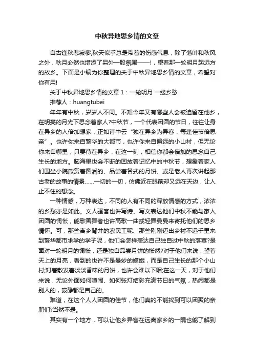 中秋异地思乡情的文章