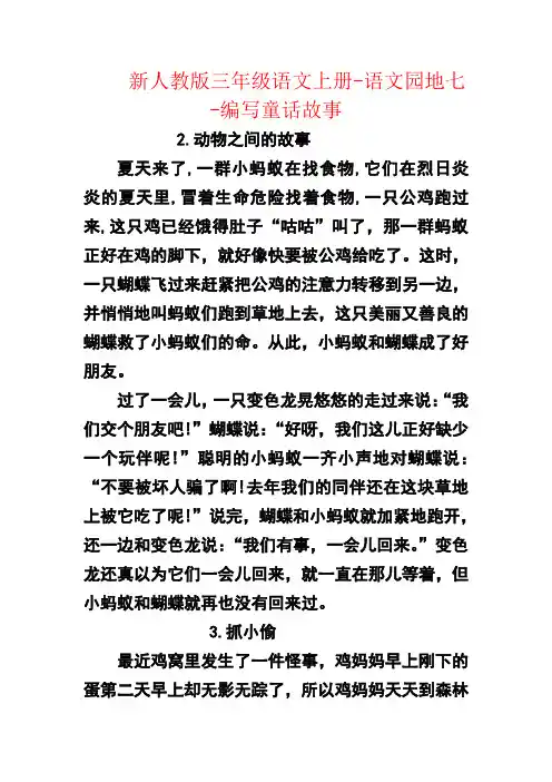 【强烈推荐】新人教版三年级语文上册-语文园地七-编写童话故事