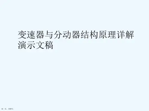 变速器与分动器结构原理详解演示文稿