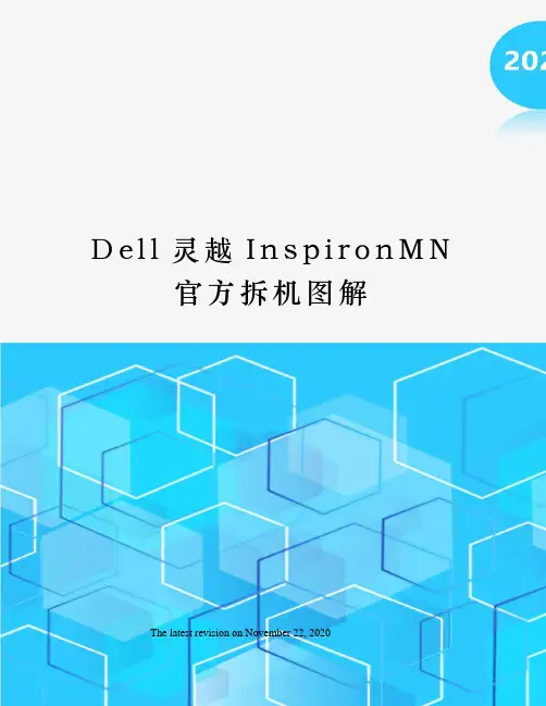 Dell灵越InspironMN官方拆机图解