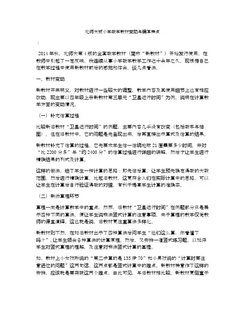 北师大版小学数学教材变动与编写特点