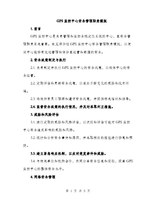 GPS监控中心安全管理职责模版(二篇)