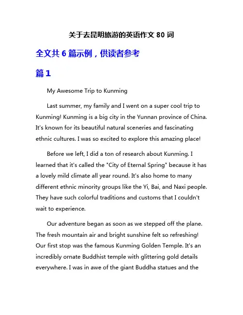 关于去昆明旅游的英语作文80词