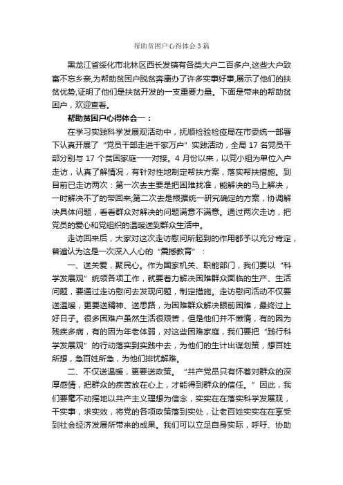 帮助贫困户心得体会3篇_心得体会范文_