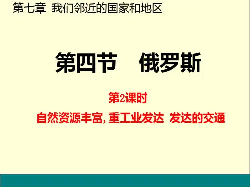 俄罗斯自然资源丰富重工业发达发达的交通PPT课件