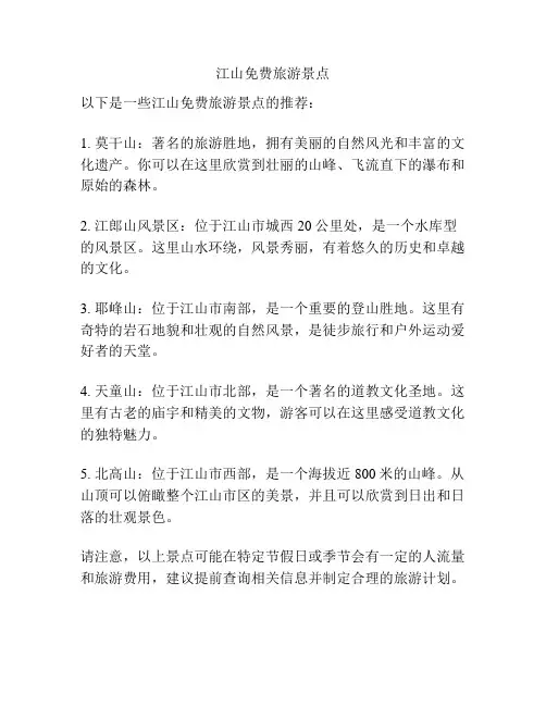 江山免费旅游景点