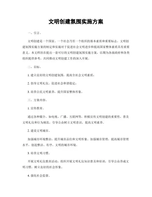 文明创建氛围实施方案