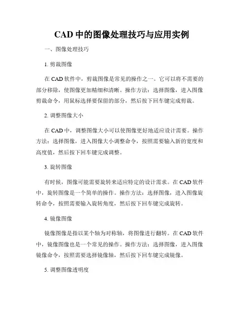CAD中的图像处理技巧与应用实例