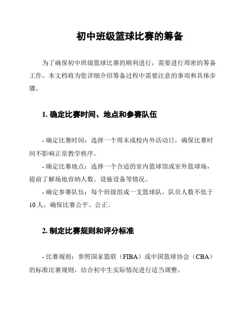 初中班级篮球比赛的筹备