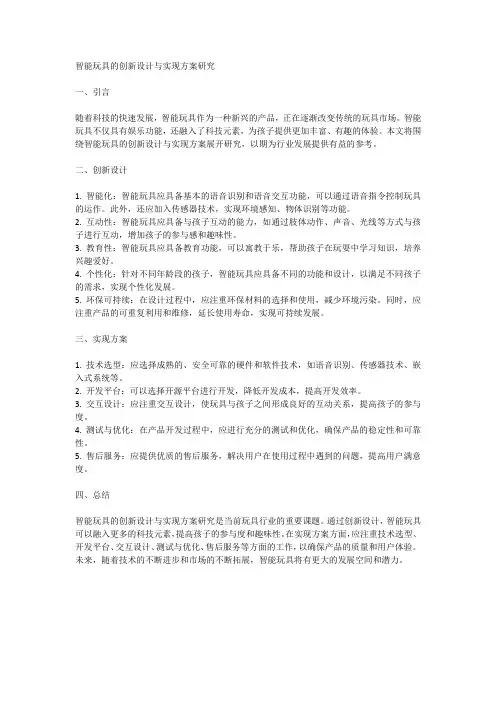 智能玩具的创新设计与实现方案研究