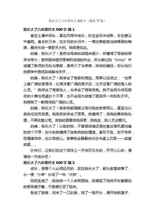 我长大了六年级作文500字（精选75篇）