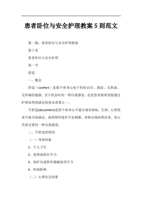 患者卧位与安全护理教案5则
